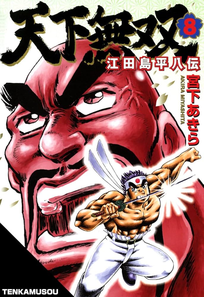【天下一大物伝】全8巻 天下一大物伝1 (マンガの金字塔) | 大島 やすいち, 梶原 一騎